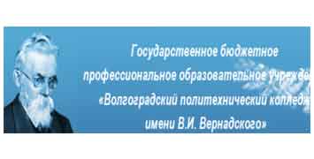 Купить диплом ГБПОУ ВПК - Волгоградского политехнического колледжа им. В.И. Вернадского